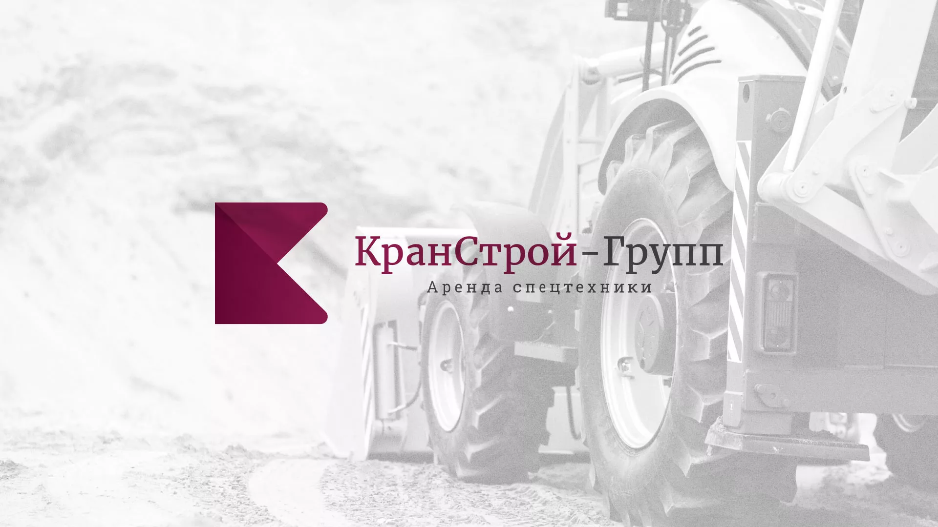 Разработка сайта компании «КранСтрой-Групп» по аренде спецтехники в Добрянке